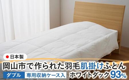 羽毛 布団 岡山市で作られた 羽毛肌掛けふとん ホワイトダック 93% ダブルサイズ 寝具