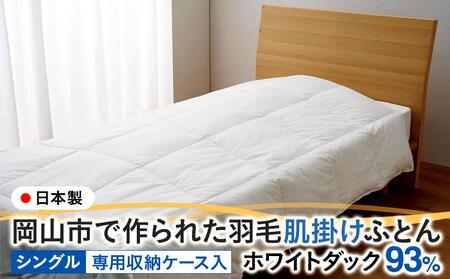 羽毛 布団 岡山市で作られた 羽毛肌掛けふとん ホワイトダック 93% シングルサイズ 寝具