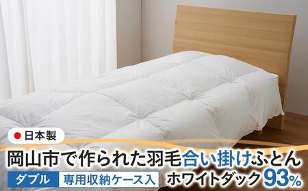 羽毛 布団 岡山市で作られた 羽毛合い掛けふとん ホワイトダック 93% ダブルサイズ 寝具