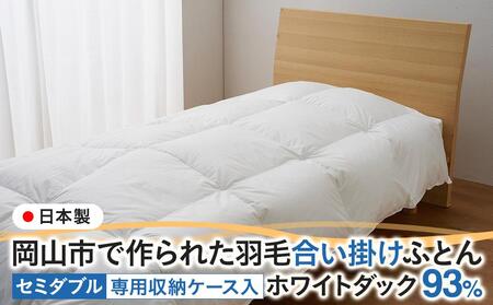 羽毛 布団 岡山市で作られた 羽毛合い掛けふとん ホワイトダック 93% セミダブルサイズ 寝具