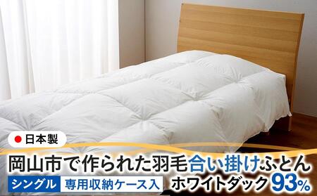 羽毛 布団 岡山市で作られた 羽毛合い掛けふとん ホワイトダック 93% シングルサイズ 寝具