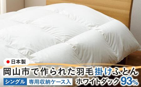 羽毛 布団 岡山市で作られた 羽毛掛けふとん ホワイトダック 93% シングルサイズ 寝具