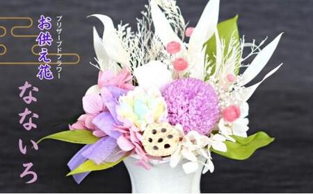 プリザーブドフラワー 仏花 なないろ