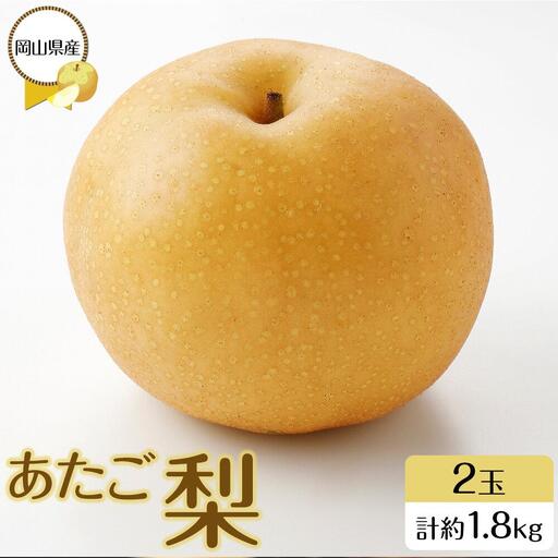 岡山県産 あたご 梨 2玉 合計約1.8kg 梨 なし 果物 フルーツ 2026年