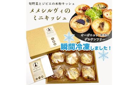 メメシルヴィの ミニ キッシュ 6個入り オーガニック 無添加 グルテンフリー チーズ2種&旬野菜