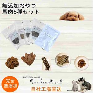 【 愛犬 ・ 愛猫 用】無添加 おやつ 馬肉 5種セット