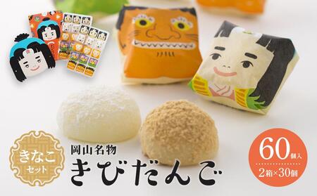 お菓子 和菓子 岡山名物 きなこセットきびだんご 60個(30個入×2箱)