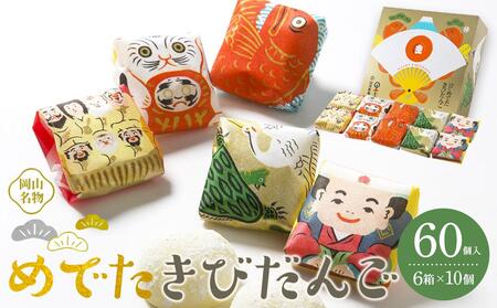 お菓子 和菓子 岡山名物 めでたきびだんご 60個 (10個入×6箱)