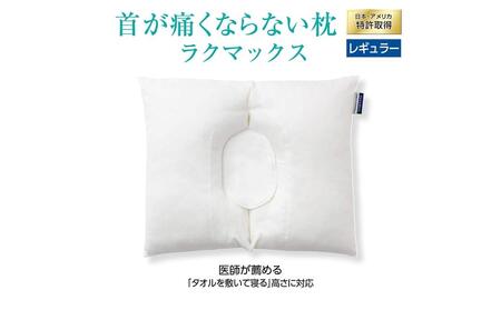 枕 首が痛くならない枕 RAKUMAX「ラクマックス」