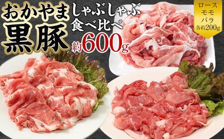 豚肉 おかやま 黒豚 しゃぶしゃぶ 食べ比べ セット 約600g( ロース、モモ、バラ 各約200g ) 豚しゃぶ 冷凍