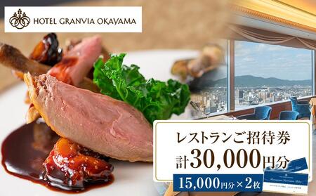 ホテルグランヴィア岡山 レストランご招待券 15,000円分×2枚