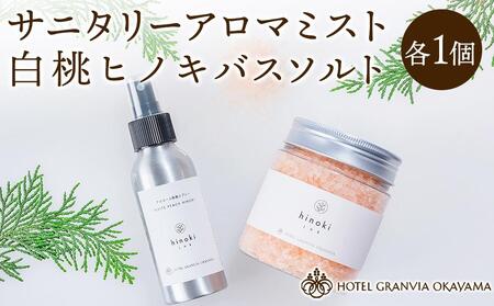 白桃 ヒノキ バスソルト ボトル 1瓶 400gとサニタリー アロマ ミスト 1個 100mlのセット ホテルグランヴィア岡山