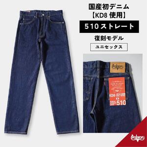 510復刻 KD8 デニム ストレートジーンズ ワンウオッシュ 14OZ デニム  32サイズ [BET-23-680]