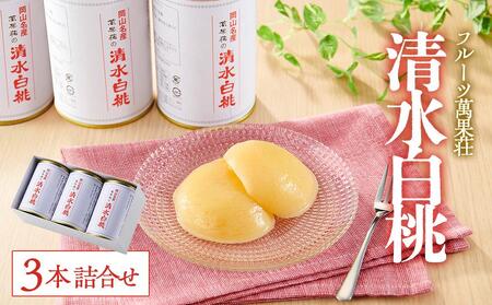 フルーツ萬果荘 清水 白 桃 缶3本詰合せ| 桃