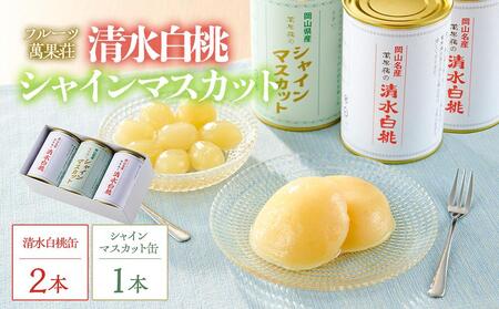 フルーツ萬果荘 清水 白桃 缶2本と シャインマスカット 缶1本詰合せ | 白桃 シャインマスカット