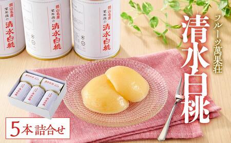 フルーツ萬果荘 清水白桃缶5本詰合せ 果物 缶詰 岡山