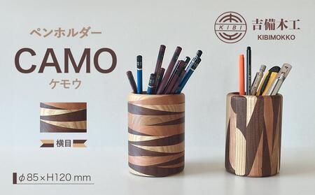 CAMO(ケモウ)ペンホルダー /木工品 雑貨 文具 吉備木工株式会社 横目