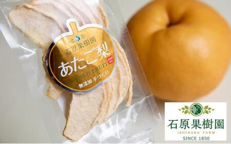 石原果樹園 純生 あたご梨 ドライフルーツ 5袋(1袋30g)