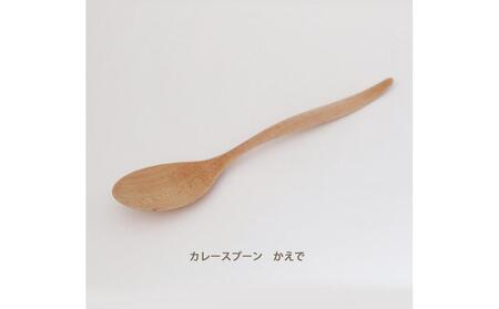 木のカレースプーン かえで 手仕事品