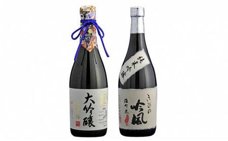 きびの吟風 大吟醸/純米吟醸2本セット(1本720ml)