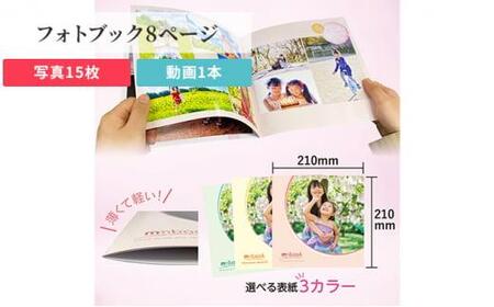 mmbook みりぶっく 写真と動画で思い出を残せる フォトブック (全8ページ:写真15枚と動画1本) 岡山市