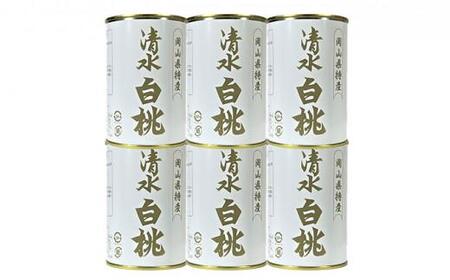 清水 白桃 缶詰 6缶 岡山県産清水白桃を使用 吉英フルーツ