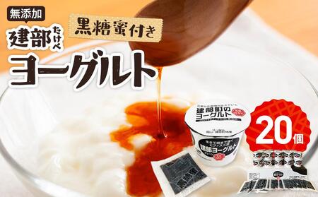 無添加　建部ヨーグルト（黒糖蜜付き）20個