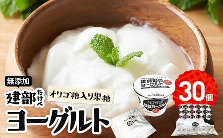 無添加 建部ヨーグルト（オリゴ糖入り果糖）30個