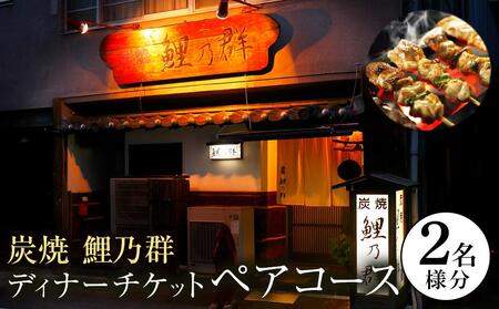 [炭焼 鯉乃群]ディナーチケット ペア コース料理 2名様分