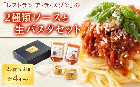 「レストラン ア・ラ・メゾン」の2種類ソースと生パスタセット