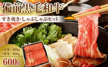 備前黒毛和牛 すき焼き・しゃぶしゃぶセット 600g