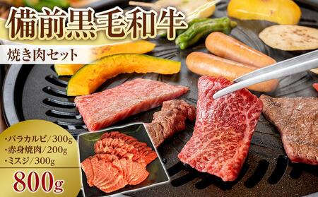 備前黒毛和牛 焼き肉セット 800g