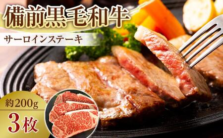 備前黒毛和牛 サーロインステーキ 3枚