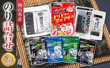 岡山県産 のり 詰合せ 8点セット | のり