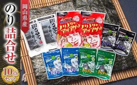 岡山県産 のり 詰合せ 10点セット | のり