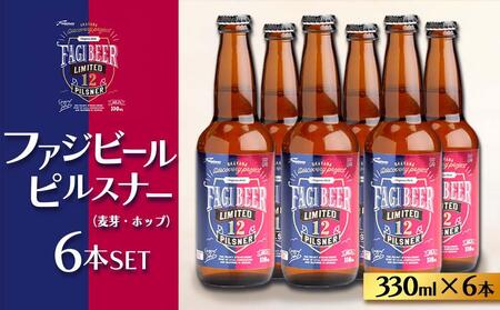ファジビール ピルスナー6本セット[配達不可:離島]ファジアーノ 岡山 ビール 地ビール お酒 さけ サッカー J1 Jリーグ ファジアーノ岡山 人気 おすすめ ギフト