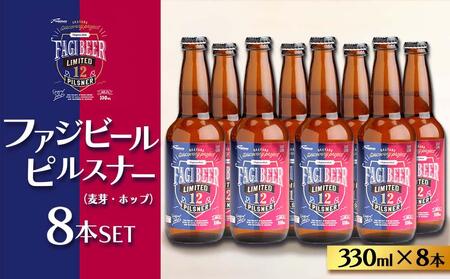 ファジビール ピルスナー8本セット【配達不可：離島】ファジアーノ 岡山 ビール 地ビール お酒 さけ サッカー J1 Jリーグ ファジアーノ岡山 人気 おすすめ ギフト