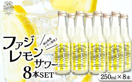 ファジ レモンサワー 8本セット【配達不可：離島】ファジアーノ 岡山 レモン サワー お酒 さけ サッカー J1 Jリーグ ファジアーノ岡山 人気 おすすめ ギフト