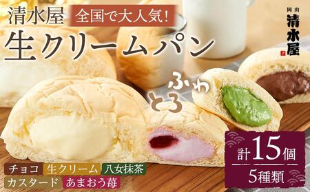 [究極のふわとろ食感]清水屋 生クリームパン 15個 5種(カスタード・生クリーム・チョコ・あまおう苺・八女抹 | クリームパン 生クリームパン 冷凍クリームパン 人気クリームパン おすすめクリームパン 菓子パン スイーツパン