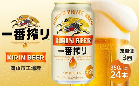 定期便 3回 キリン 一番搾り 生 ビール [岡山市工場産] 350ml 缶 × 24本 お酒 晩酌 飲み会 宅飲み 家飲み 宴会 ケース ギフト