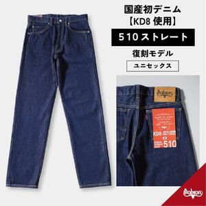 510復刻 KD8デニムストレートジーンズ STRAIGHT DENIM ワンウオッシュ 14OZデニム 22サイズ [BET-23-680]