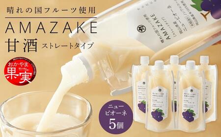 晴れの国フルーツ甘酒 AMAZAKE 岡山県産ニューピオーネ 180g×5個