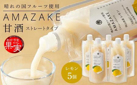 晴れの国フルーツ甘酒 AMAZAKE 岡山県産レモン 180g×5個