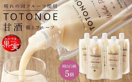 晴れの国フルーツ甘酒 TOTONOE 岡山白桃 180g×5個