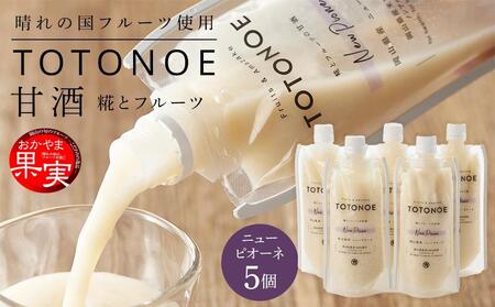 晴れの国フルーツ甘酒 TOTONOE 岡山県産ニューピオーネ 180g×5個