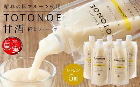 晴れの国フルーツ甘酒 TOTONOE 岡山県産レモン 180g×5個