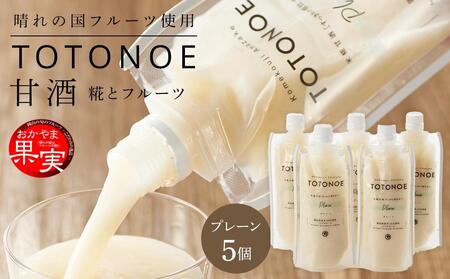 [岡山県産米(アケボノ)100%使用]甘酒 TOTONOE プレーン 180g×5個 セット