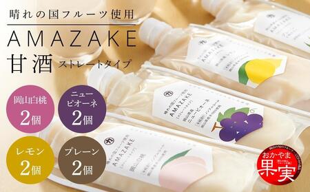 晴れの国フルーツ甘酒 AMAZAKE 4種 8個(岡山白桃・岡山県産ニューピオーネ・岡山県産レモン・プレーン(小粒仕立て))