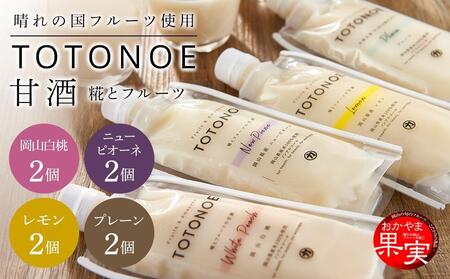 晴れの国フルーツ甘酒 TOTONOE 4種 8個(岡山白桃・岡山県産ニューピオーネ・岡山県産レモン・プレーン(小粒仕立て))