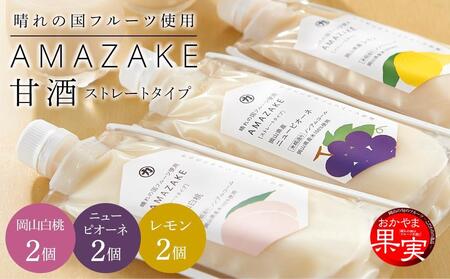 晴れの国フルーツ甘酒 AMAZAKE 3種 6個(岡山白桃・岡山県産ニューピオーネ・岡山県産レモン)